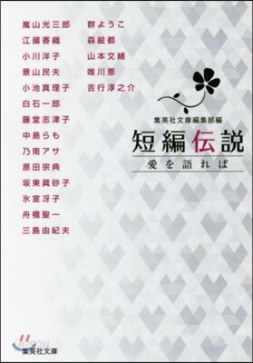 短編傳說 愛を語れば