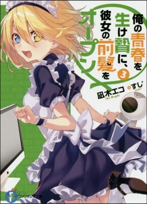 俺の靑春を生け贄に,彼女の前髮をオ-プン(3)