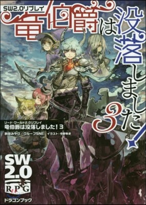 ソ-ド.ワ-ルド2.0リプレイ(3)龍伯爵は沒落しました!