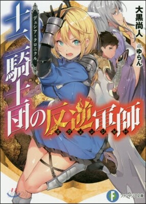デュシア.クロニクル 十二騎士團の反逆軍師