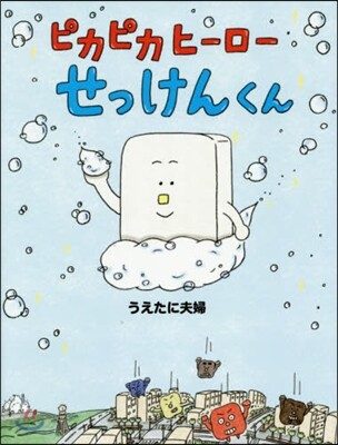 ピカピカヒ-ロ-せっけんくん