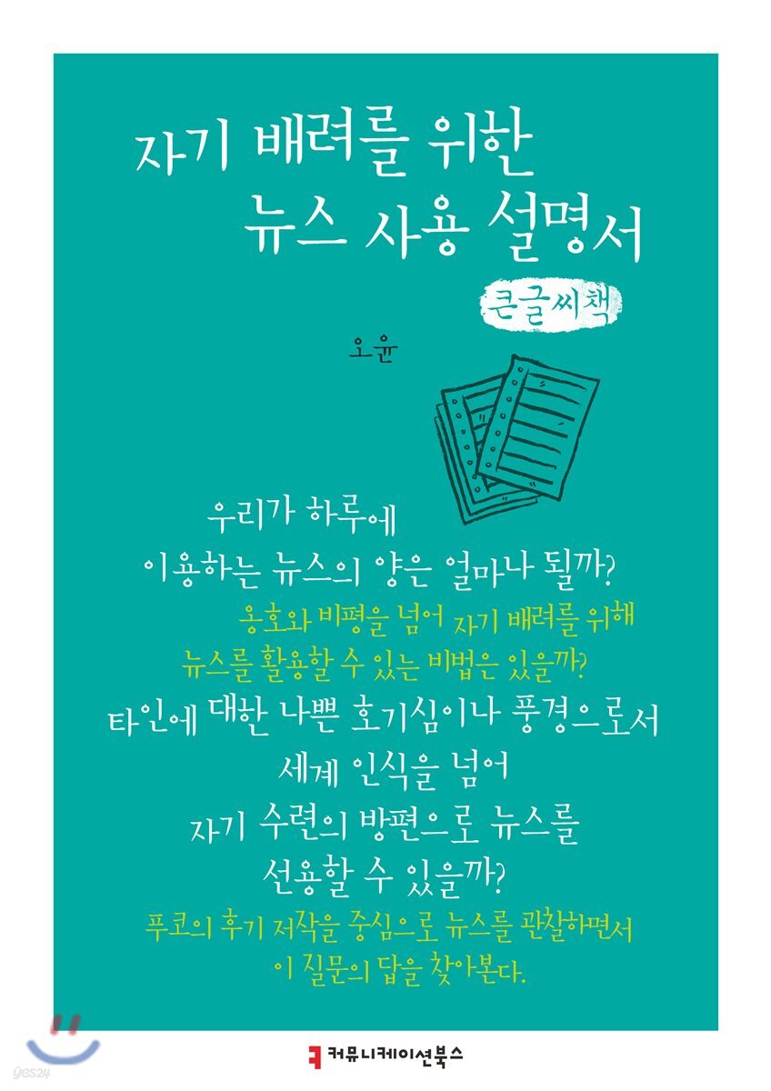자기 배려를 위한 뉴스 사용 설명서 큰글씨책