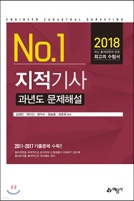 2018 지적기사 과년도문제해설