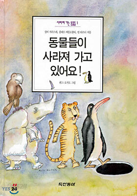 동물들이 사라져 가고 있어요
