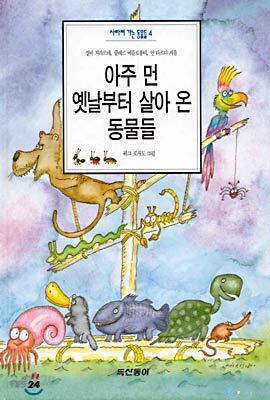 아주 먼 옛날부터 살아온 동물들