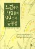 느낌좋은 사람들의 99가지 공통점 (자기계발/양장본/상품설명참조/2)