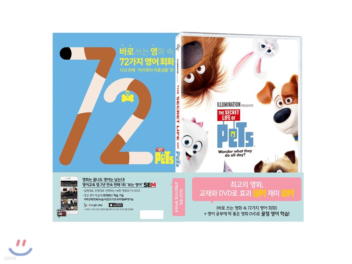 바로 쓰는 영화 속 72가지 영어 회화 : 다섯번째 마이펫의 이중생활 편+마이펫의 이중생활