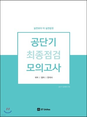 공단기 최종점검 모의고사 공통과목 국어/영어/한국사