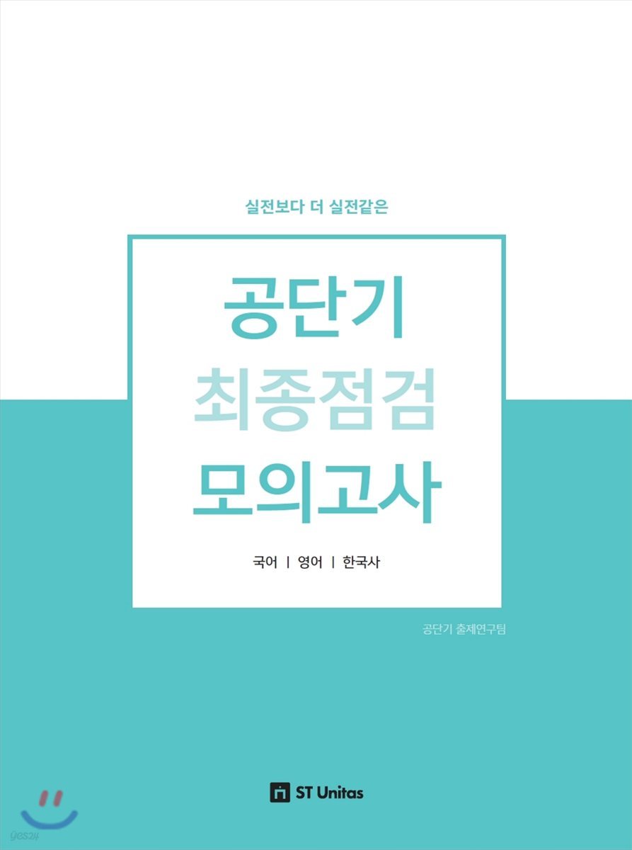 공단기 최종점검 모의고사 공통과목 국어/영어/한국사