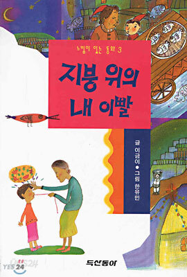 지붕 위의 내 이빨