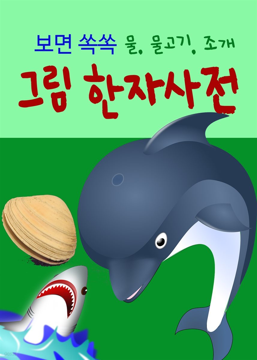 보면 쏙쏙 그림 한자사전 : 물, 물고기, 조개