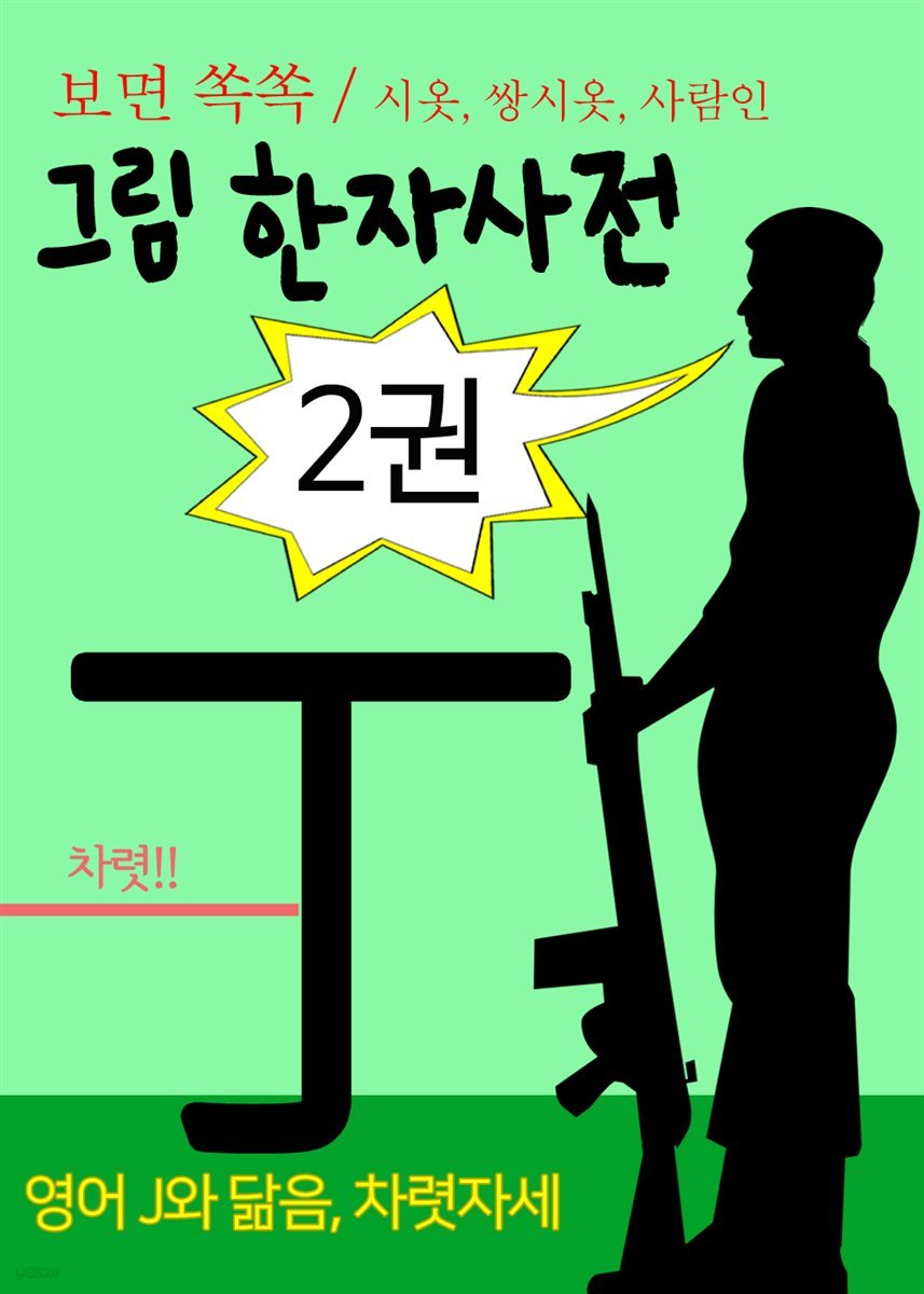 보면 쏙쏙 그림 한자사전 2권 : ㅅㅆ人 시옷 쌍시옷 사람 인