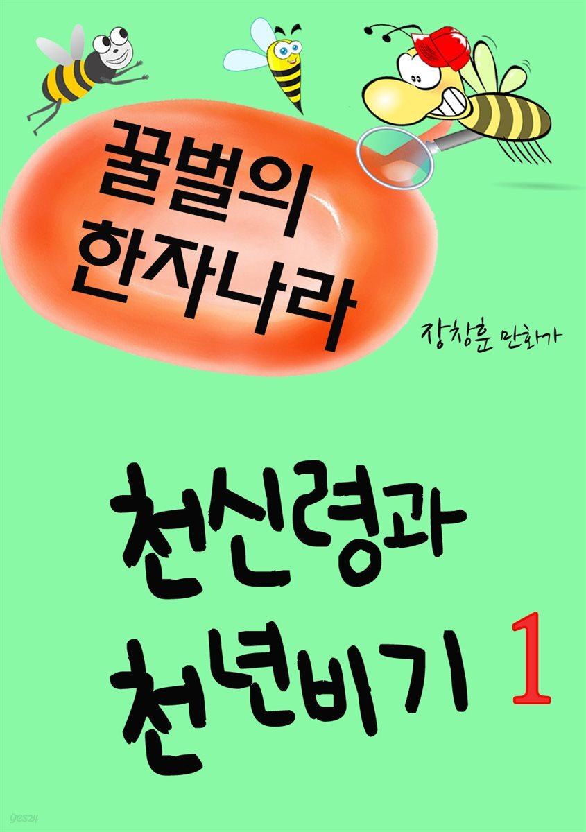 꿀벌의 한자나라 : 천신령과 천년비기 1