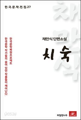채만식 단편소설 치숙 - 한국문학전집27