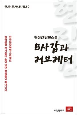 현진건 단편소설 B사감과 러브레터 - 한국문학전집 50