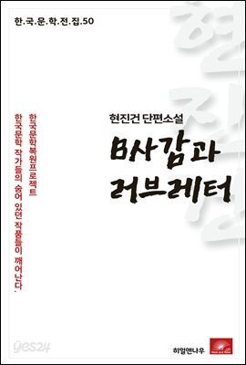 현진건 단편소설 B사감과 러브레터 - 한국문학전집 50