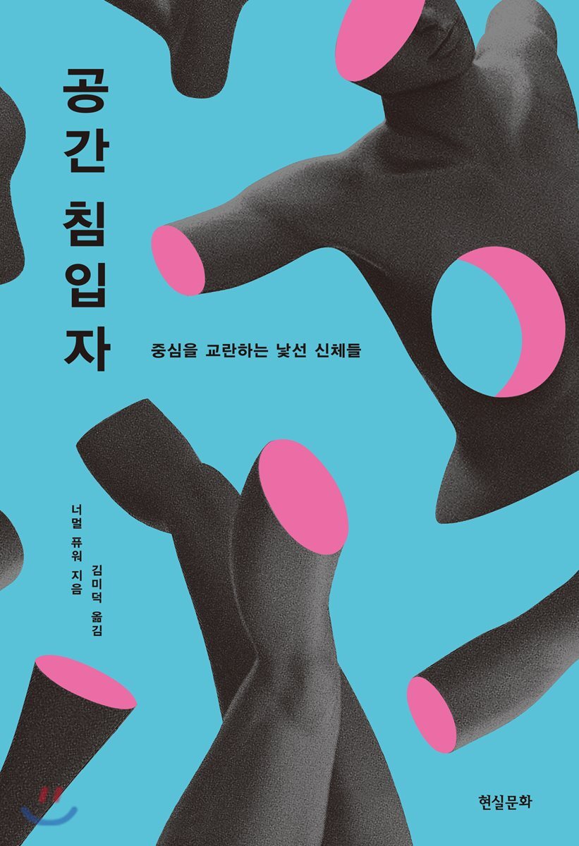 공간 침입자