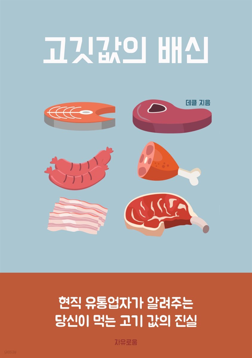 고깃값의 배신