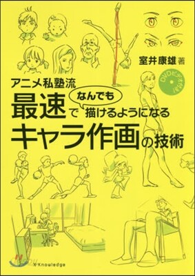DVDビデオ付き! アニメ私塾流 最速でなんでも描けるようになるキャラ作畵の技術