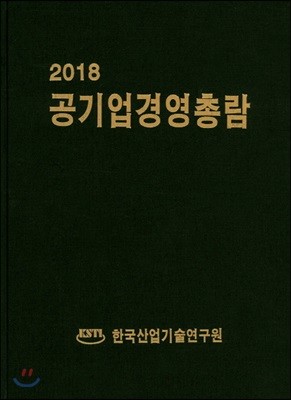 2018 공기업경영총람