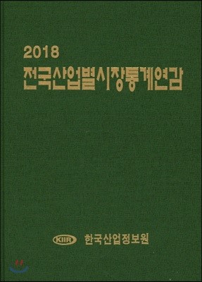 2018 전국산업별시장통계연감