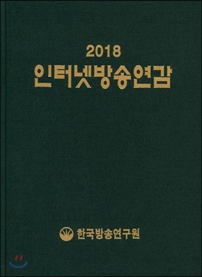 인터넷방송연감 2018