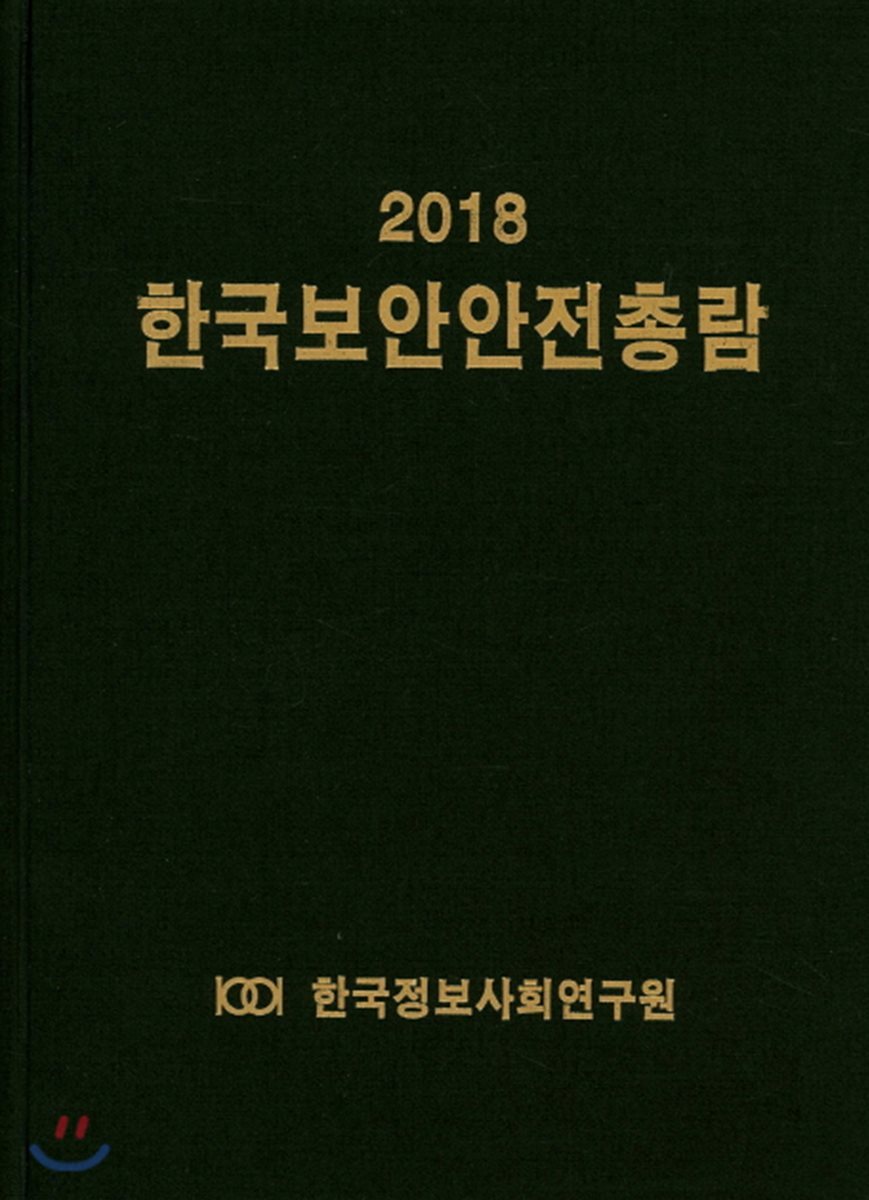 한국보안안전총람 2018
