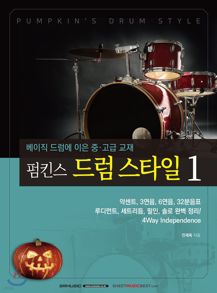 펌킨스 드럼 스타일 1