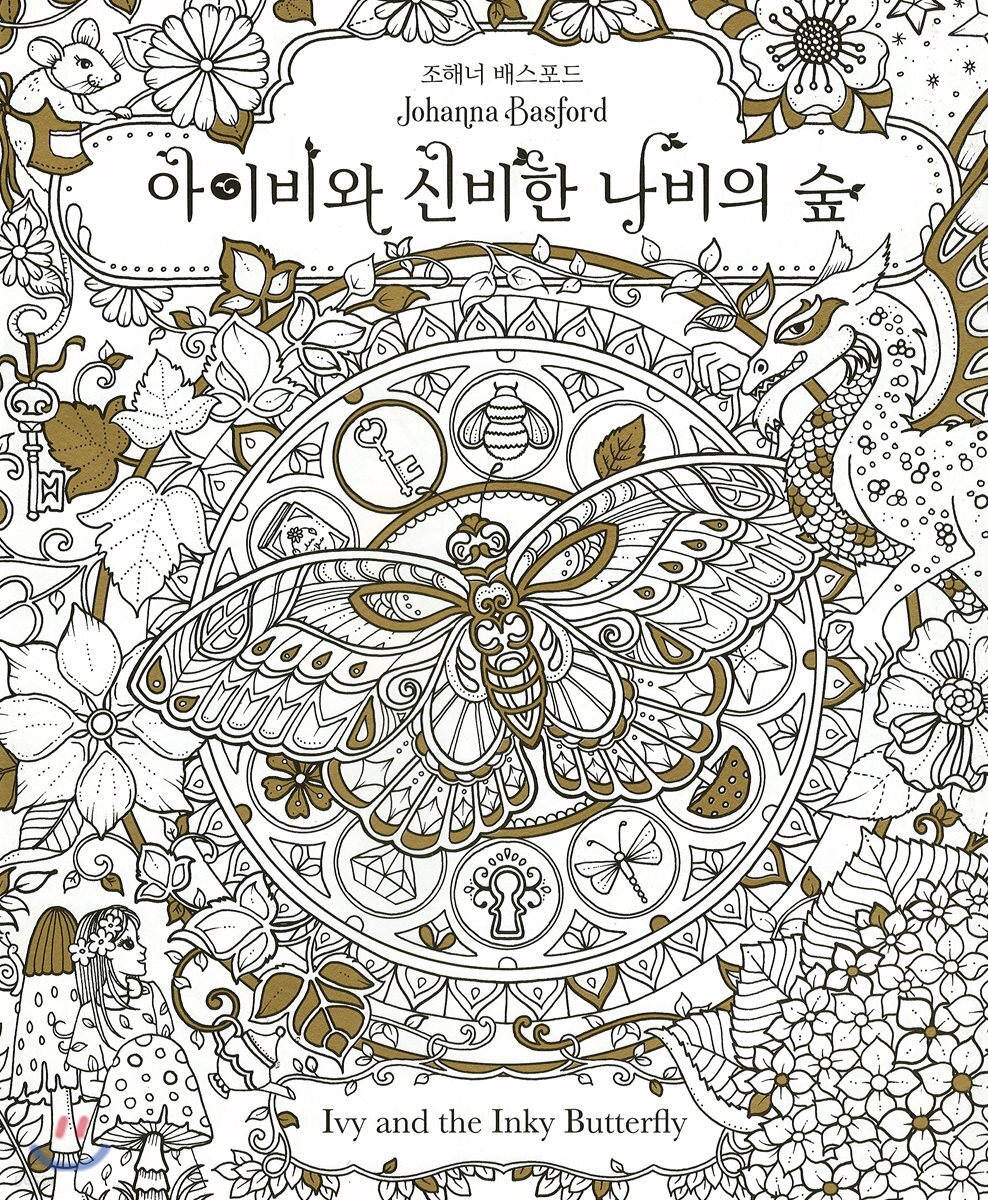 아이비와 신비한 나비의 숲 Ivy and Inky Butterfly