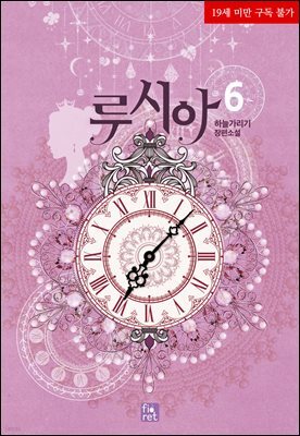 루시아 6