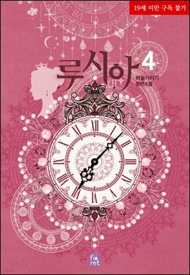 루시아 4