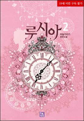 루시아 2