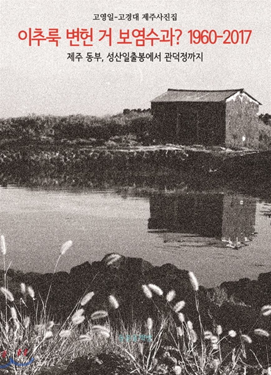 이추룩 변헌 거 보염수과? 1960-2107