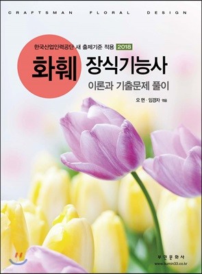 2018 화훼장식기능사 이론과 기출문제 풀이