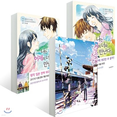 나는 내일, 어제의 너와 만난다 표지