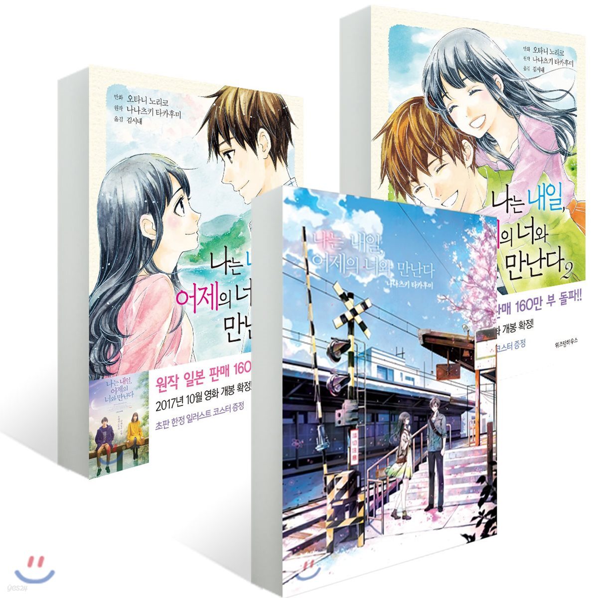 나는 내일, 어제의 너와 만난다 완전정복 세트