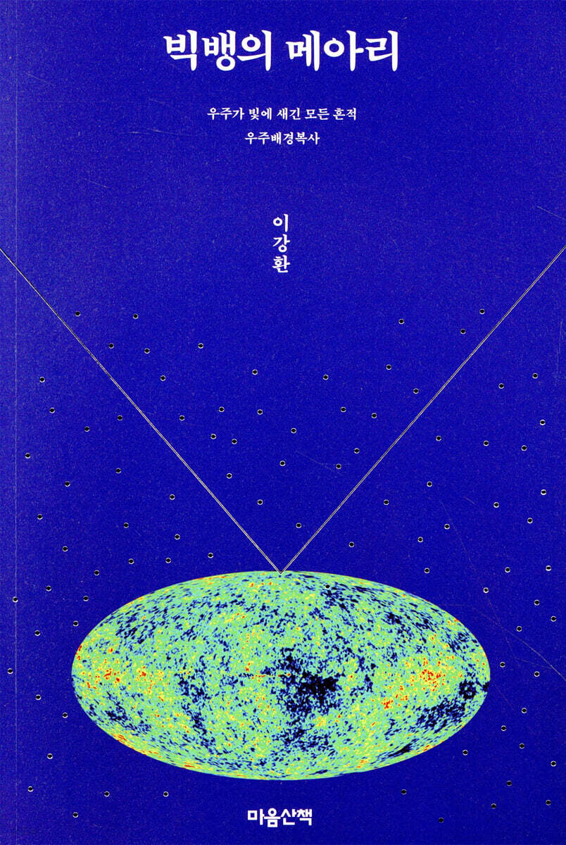 빅뱅의 메아리 우주…