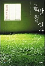 풀밭 위의 식사