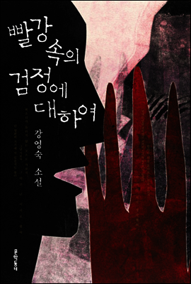 빨강 속의 검정에 대하여
