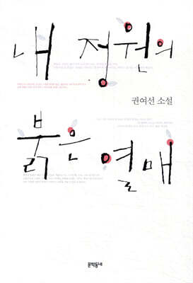 내 정원의 붉은 열매
