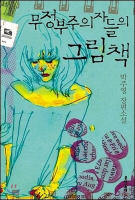 무정부주의자들의 그림책