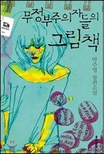 무정부주의자들의 그림책