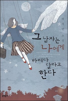 그 남자는 나에게 바래다달라고 한다