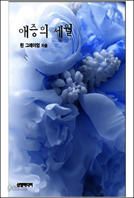 애증의 세월