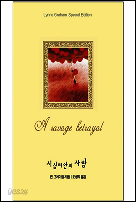 시실리안의 사랑