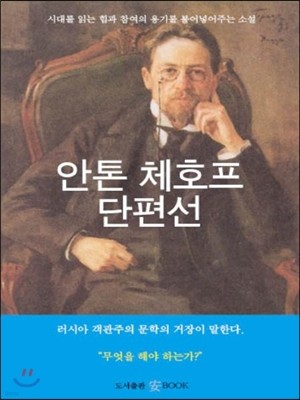 안톤 체호프 단편선