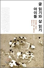 아이들 글 읽기와 삶 읽기