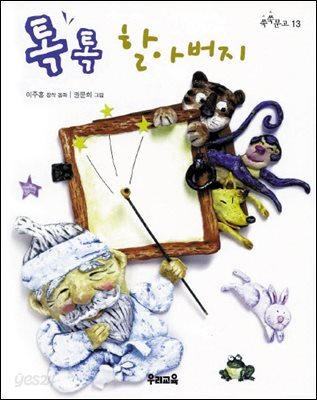 쑥쑥문고 13 - 톡톡 할아버지