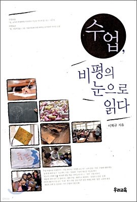 수업, 비평의 눈으로 읽다