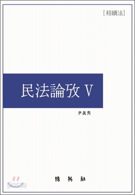 민법논고 5